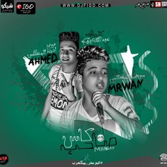 مهرجان صاحب كاس غناء مروان المشاكس توزيع احمد المشاكس ديزاين شيكو العالمي