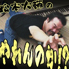 20171228 松本大輔のやれんのか!? ミッション結果発表回
