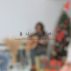 좋니 (Like It) & 좋아 (Yes)- Hui, Sorn