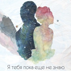 Ки? Туа! - Я тебя пока еще не знаю