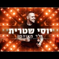 יוסי שטרית - ילד מאוהב Yossi Shitrit