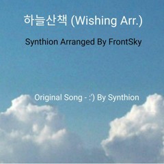 하늘산책 (Wishing Arr.) - Synthion Arranged by FrontSky