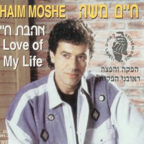 חיים משה - אהבת חיי