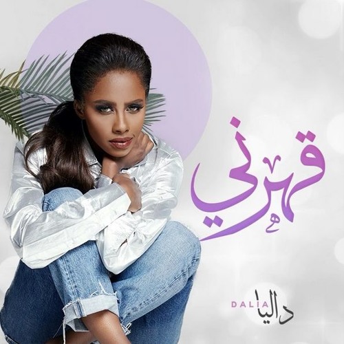 Dalia / داليا - قهرني