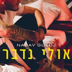 נדב גדג' - אולי נדבר