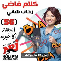 برنامج كلام فاضي مع رحاب هاني على NRJ 92.1 ( الحلقة 56 - النهايات والبدايات  )
