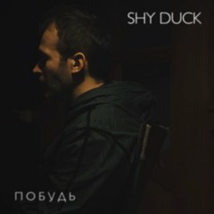 Shy Duck - Побудь