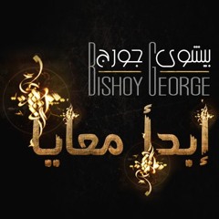 بيشوي جورج - في البستان