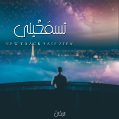 Allow me | تسمحيلي \ SAIF ZIFA