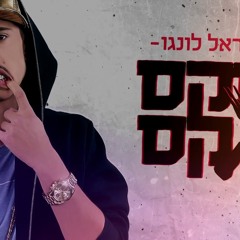 דוראל לונגו - סקסאקס