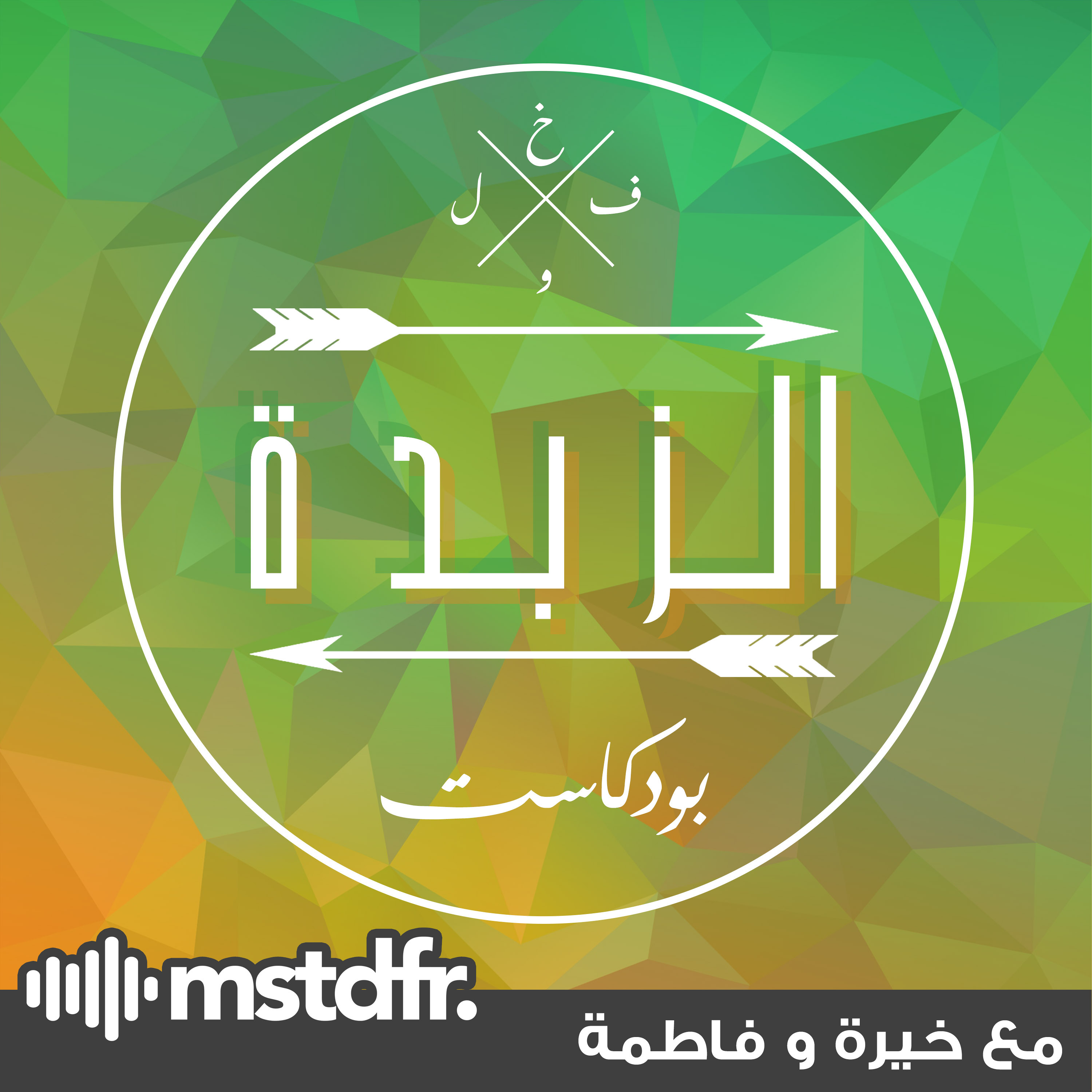 Azzbda Podcast | بودكاست الزبدة