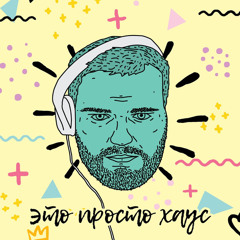 ЭТО ПРОСТО ХАУС 9