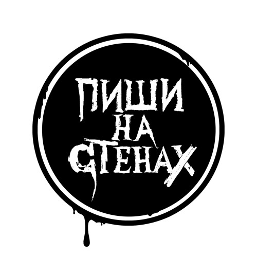 пишущий на стенах. пишу на стенах группа. пишу на стенах группа. исписанные стены в подъезде. пиши на стенах группа.