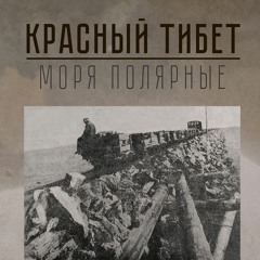 Моря полярные / Seas the Polar