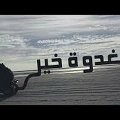 Klay Bbj 2016 ✪ غدوة خير ✪ Ghodwa Khir