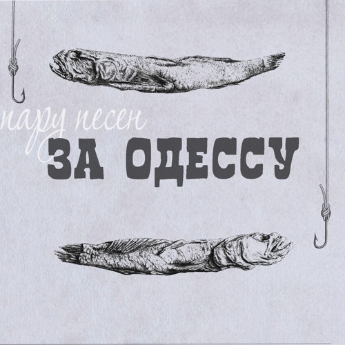 Гоп стоп, Зоя!