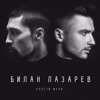Лазарев Сергей & Дима Билан - Прости меня(Akubeat version)