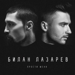 Лазарев Сергей & Дима Билан - Прости меня(Akubeat remix)