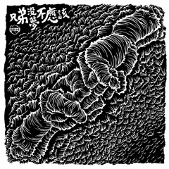拍謝少年-暗流