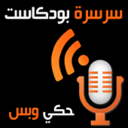 Stream episode العزيف كتاب الموتى – AL-Azef book by hosam akras podcast |  Listen online for free on SoundCloud