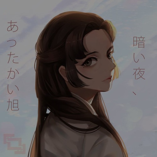 暗い夜、あったかい旭