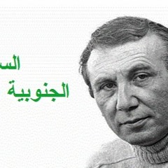 السمفونية الجنوبية الخامسة للشاعر الراحل نزار قباني