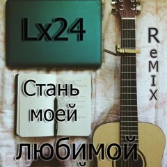 Lx24 - Стань Моей Любимой Парой(German Rudenko Remix)