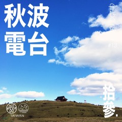 秋波電台 qiūbō Radio #13  (thank u amazing 2017)