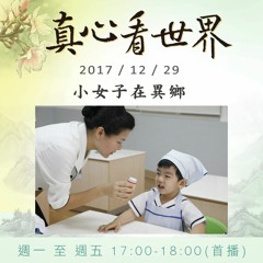 真心看世界20171229【小女子在異鄉】