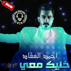 Ahmad Akkad - Khallik Maei HQ 2018 احمد العقاد - خليك معي