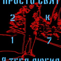 Просто Свят - Я Тебя Любил... (Cloud Sound) 2k17