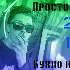 Просто Свят - Бухло И Сига (Cloud Sound) 2k17