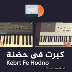 01. Kebrt Fe Hodno - Elmes Edena Band | كبرت في حضنه - فريق المس ايدينا (CD Master)