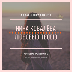 Нина Ковалёва - Любовью Твоей (DJ Borisoff Remix)