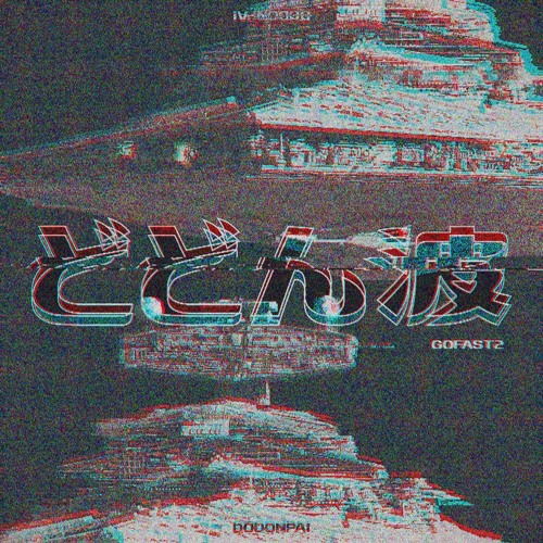 Dodonpa! - GoFast II