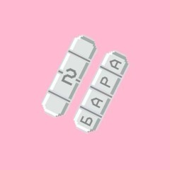 2 Бara