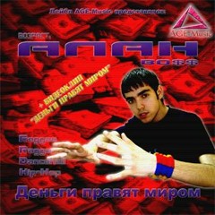 Деньги правят миром