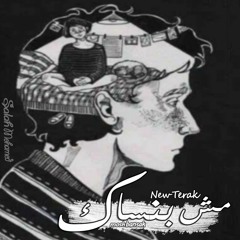 Salah - Mosh Bansak | مش بنساك