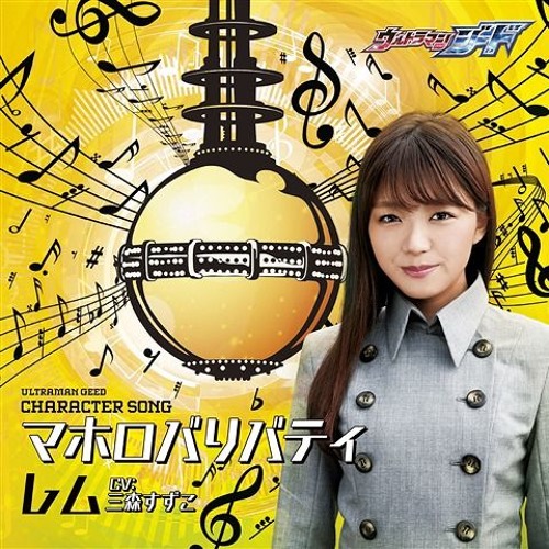 Ultraman Geed Character Song / Mimori Suzuko - GEED no Akashi (-Rem Ver.-)