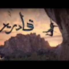 El Joker - Adreen l الجوكر - قادرين
