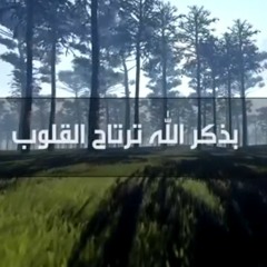 أنشودة رائعة لن تمل سماعها   بذكـر الله ترتـاح القـلـوب