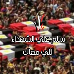 حسن علي - سلم علي الشهداء اللي معاك | اهداء لشهداء الوطن