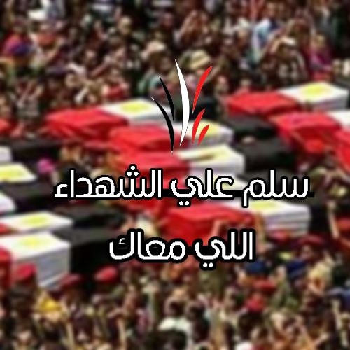 حسن علي - سلم علي الشهداء اللي معاك | اهداء لشهداء الوطن