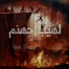 لهيب جهنم | Laheb Ghanm (Prod by Batistuta)‎‏
