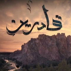 El Joker-Adreen|الجوكر-قادريين