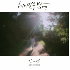 헤어질수밖에 - 김나영 (Cover.by Kwang Oh)