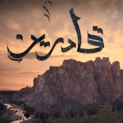 قادرين - الجوكر | El Joker - Adreen