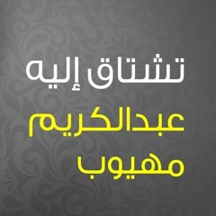 مؤثرات |Tashtaq Elaih | تشتاق اليه | عبدالكريم مهيوب