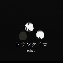 トランクイロ