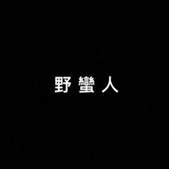 Chinky Savage (prod. by Joaquin & Young Mongol)